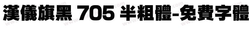 汉仪旗黑 705 半粗体字体转换